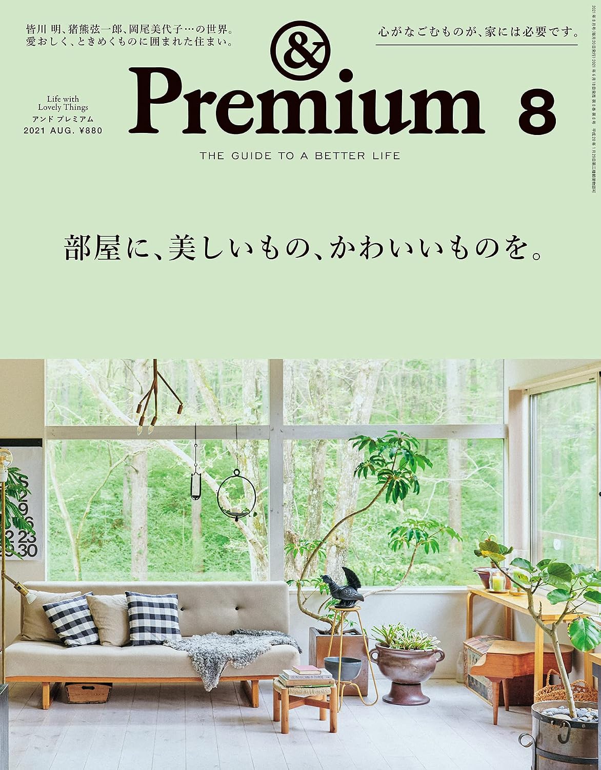&Premium 2021年8月号